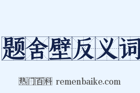 题舍壁反义词是什么意思的图片